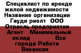 Специалист по аренде жилой недвижимости › Название организации ­ Гауди-риелт, ООО › Отрасль предприятия ­ Агент › Минимальный оклад ­ 95 000 - Все города Работа » Вакансии   . Красноярский край,Бородино г.